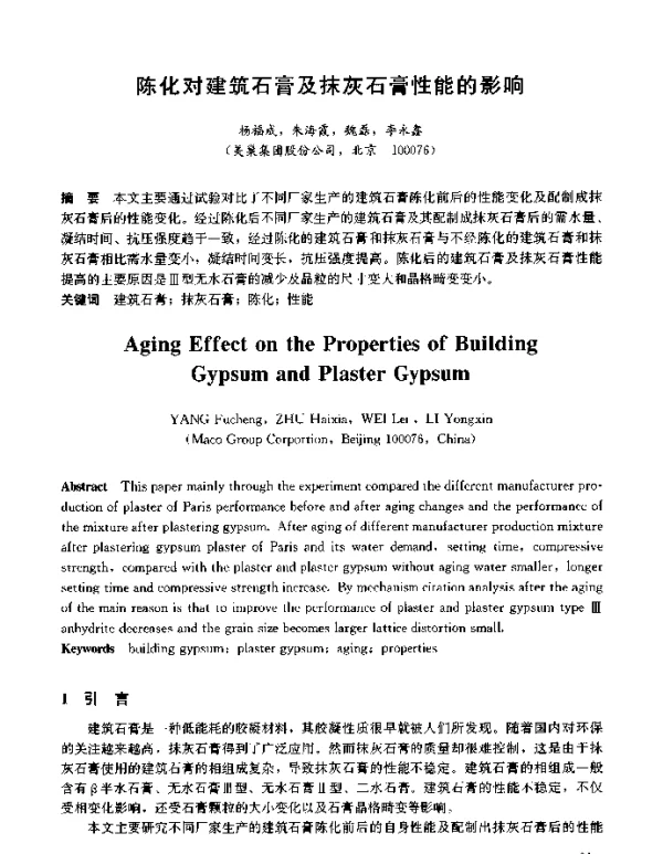 陈化对建筑石膏及抹灰石膏性能的影响