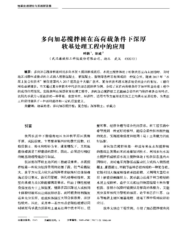 多向加芯搅拌桩在高荷载条件下深厚软基处理工程中的应用