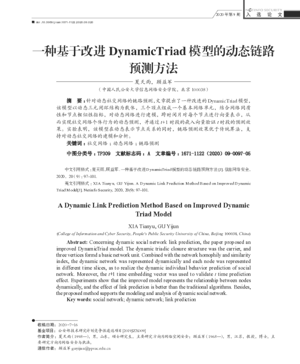 一种基于改进DynamicTriad模型的动态链路预测方法