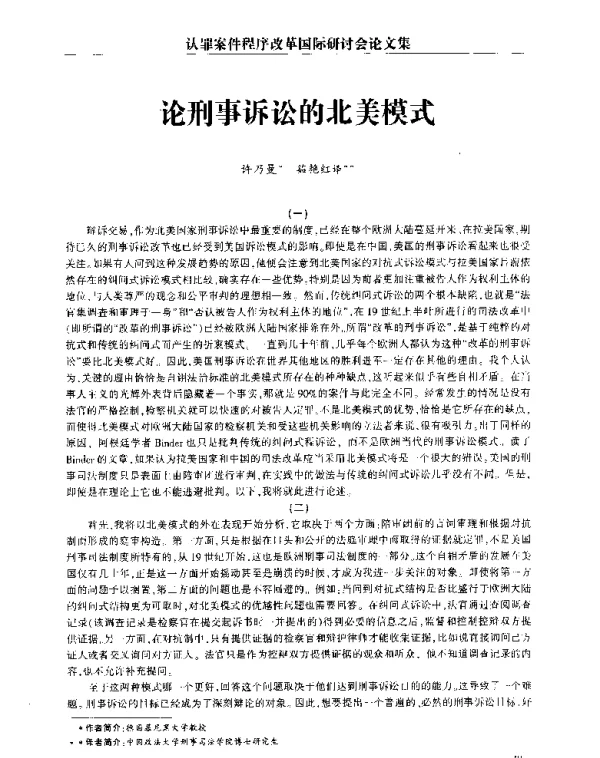 论刑事诉讼的北美模式