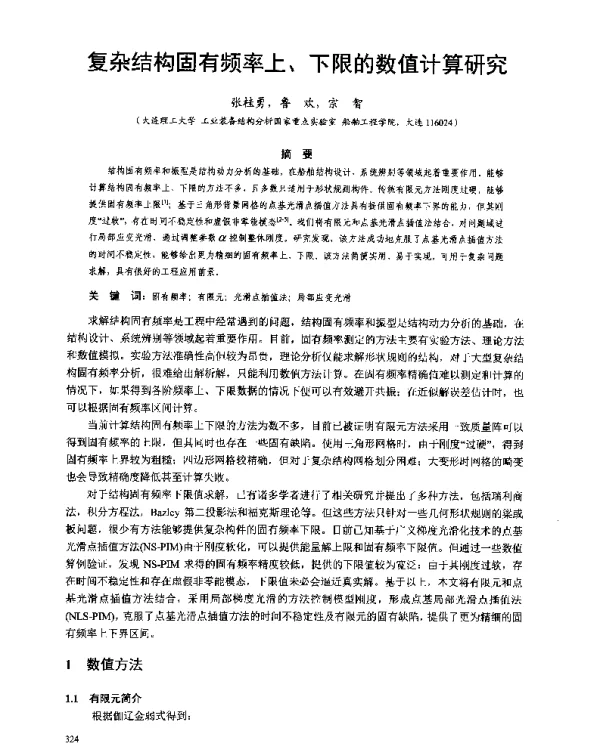 复杂结构固有频率上、下限的数值计算研究