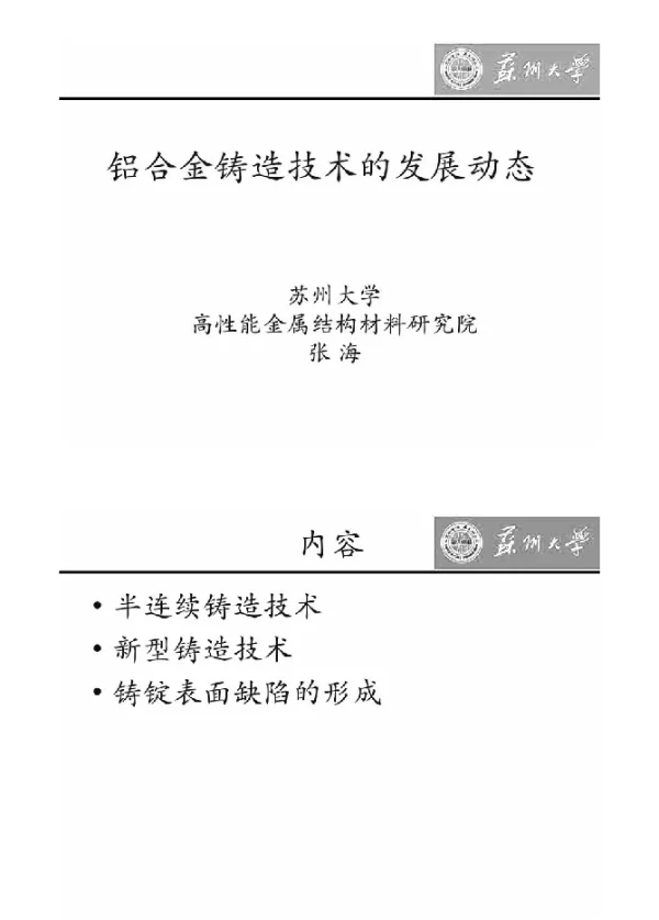 铝合金铸造技术的发展动态