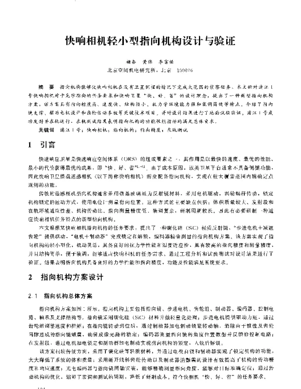 快响相机轻小型指向机构设计与验证