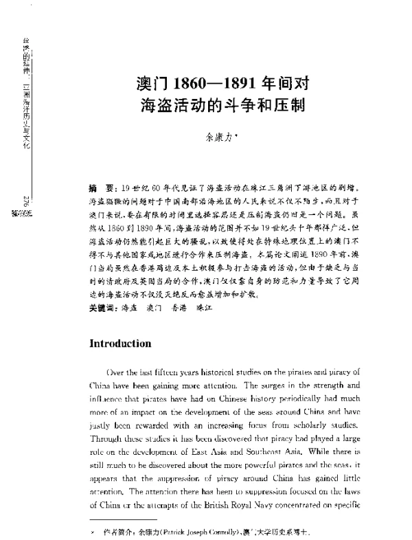 澳门1860-1891年间对海盗活动的斗争和压制