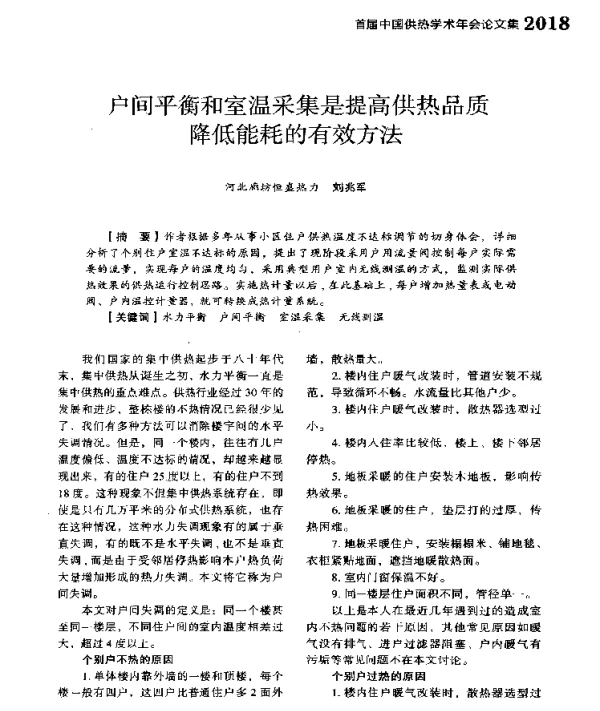 户间平衡和室温采集是提高供热品质降低能耗的有效方法