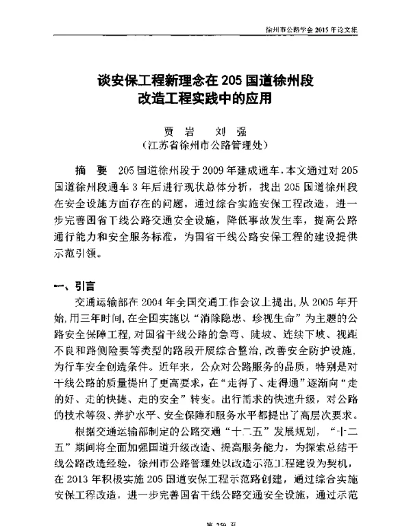 谈安保工程新理念在205国道徐州段改造工程实践中的应用