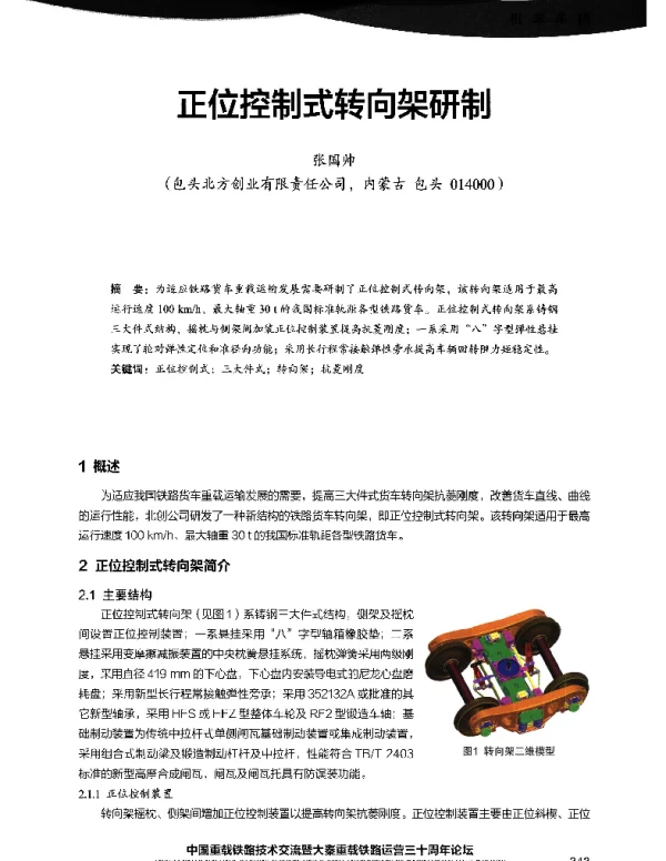正位控制式转向架研制
