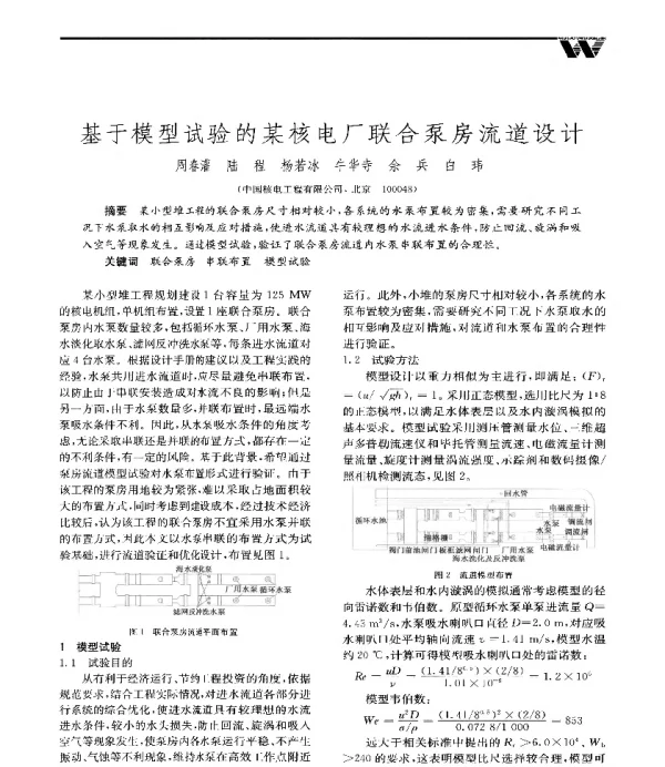 基于模型试验的某核电厂联合泵房流道设计