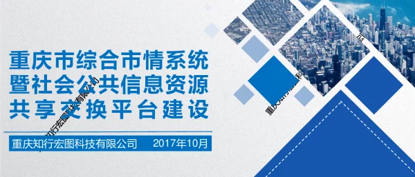 重庆市综合市情系统暨社会公共信息资源共享交换平台建设