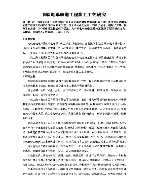 有轨电车轨道工程施工工艺研究
