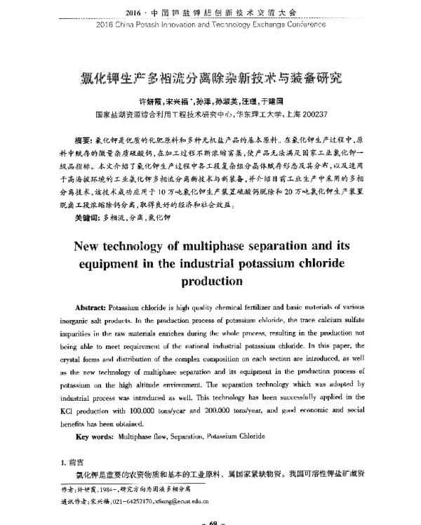 氯化钾生产多相流分离除杂新技术与装备研究