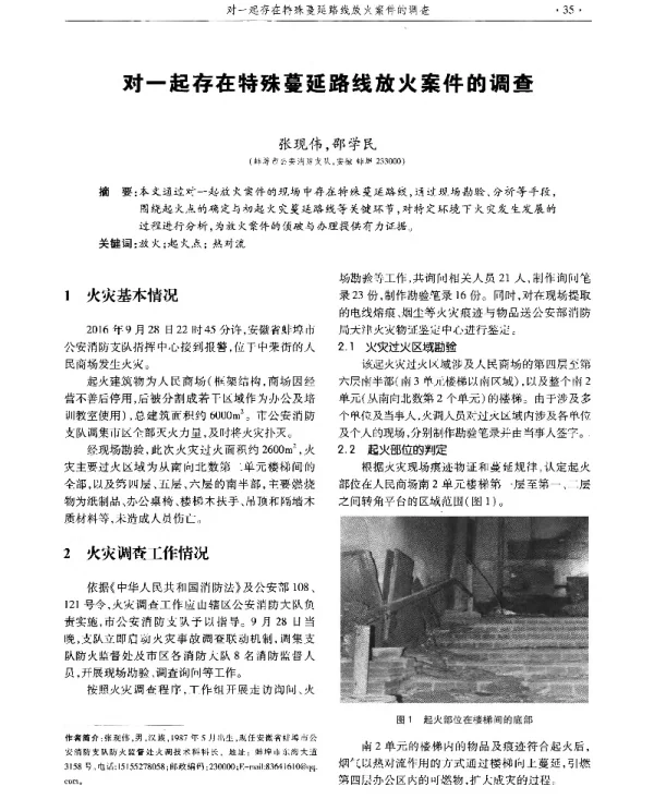 对一起存在特殊蔓延路线放火案件的调查