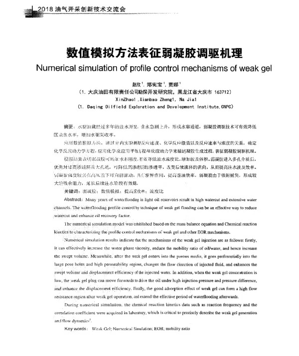 数值模拟方法表征弱凝胶调驱机理