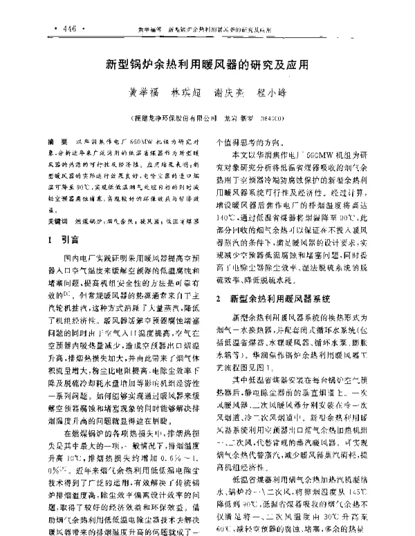 新型锅炉余热利用暖风器的研究及应用