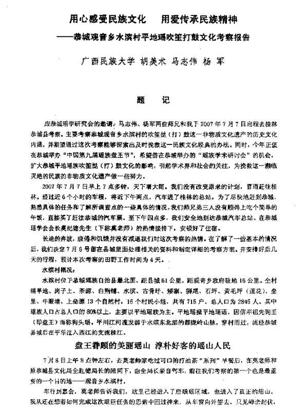 用心感受民族文化用爱传承民族精神--恭城观音乡水滨村平地瑶吹笙打鼓文化考察报告