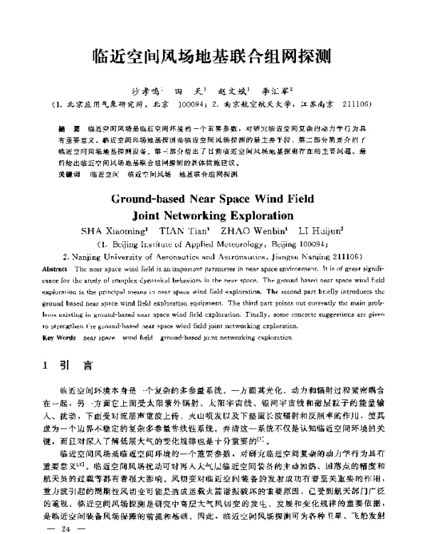 临近空间风场地基联合组网探测