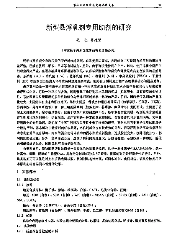 新型悬浮乳剂专用助剂的研究