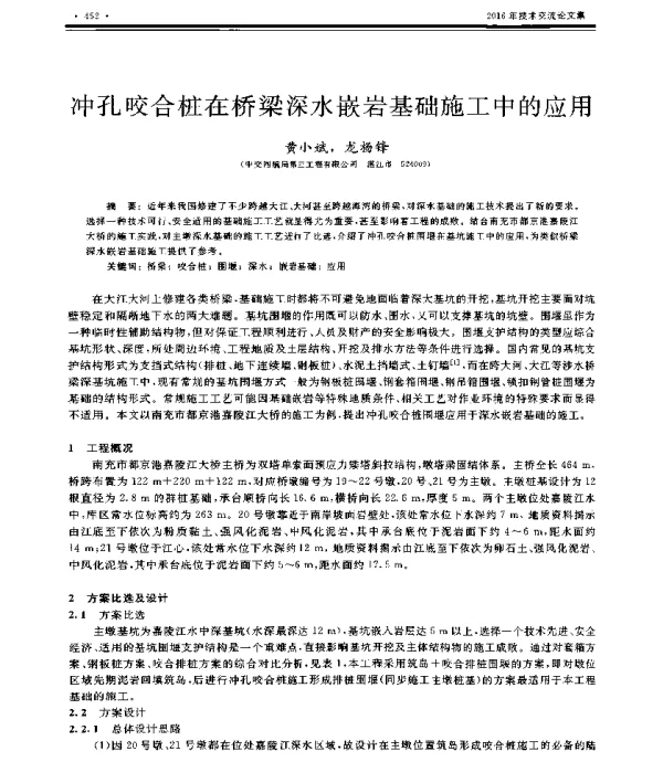 冲孔咬合桩在桥梁深水嵌岩基础施工中的应用
