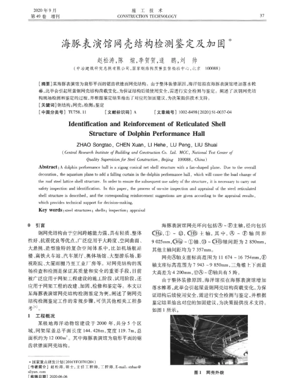 海豚表演馆网壳结构检测鉴定及加固