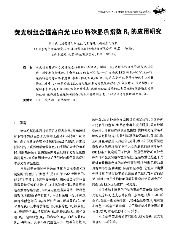 荧光粉组合提高白光LED特殊显色指数R9的应用研究