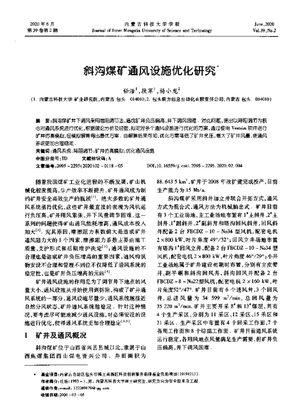 斜沟煤矿通风设施优化研究