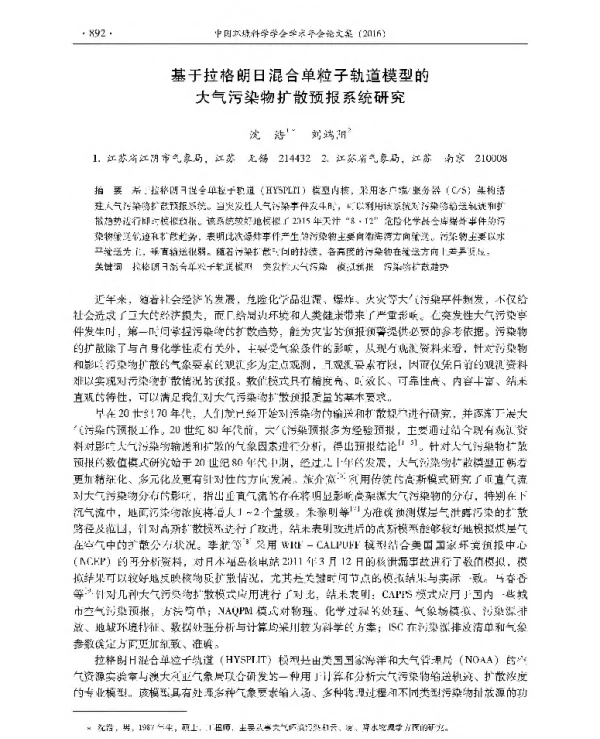 基于拉格朗日混合单粒子轨道模型的大气污染物扩散预报系统研究