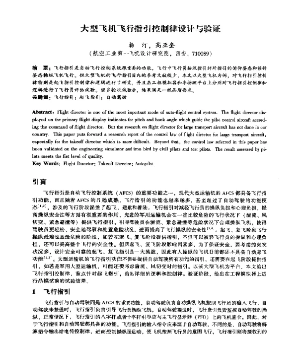 大型飞机飞行指引控制律设计与验证