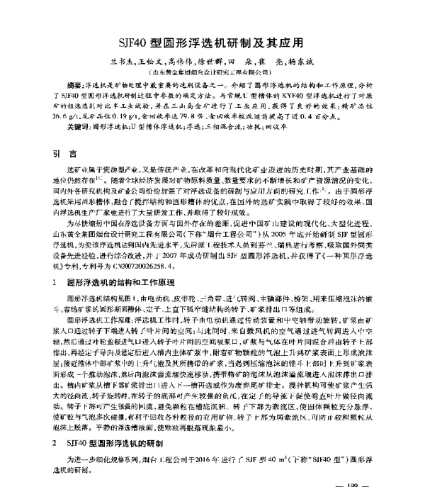 SJF40型圆形浮选机研制及其应用