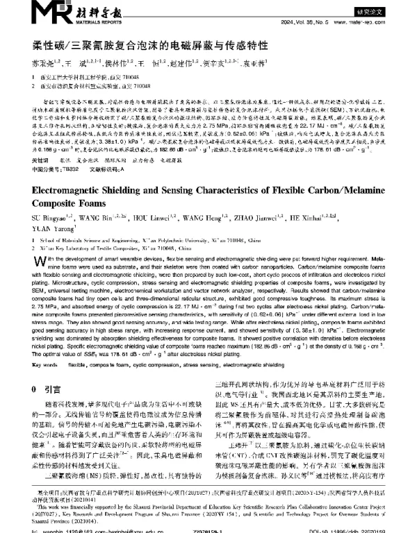 柔性碳三聚氰胺复合泡沫的电磁屏蔽与传感特性