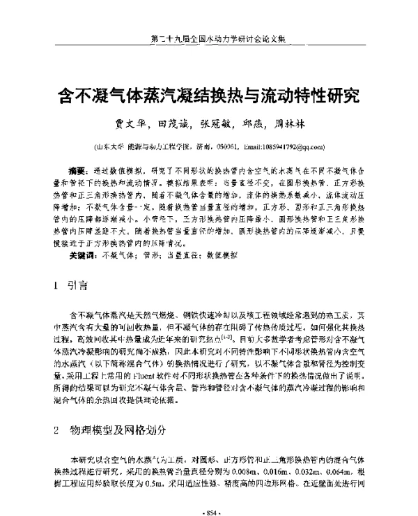 含不凝气体蒸汽凝结换热与流动特性研究