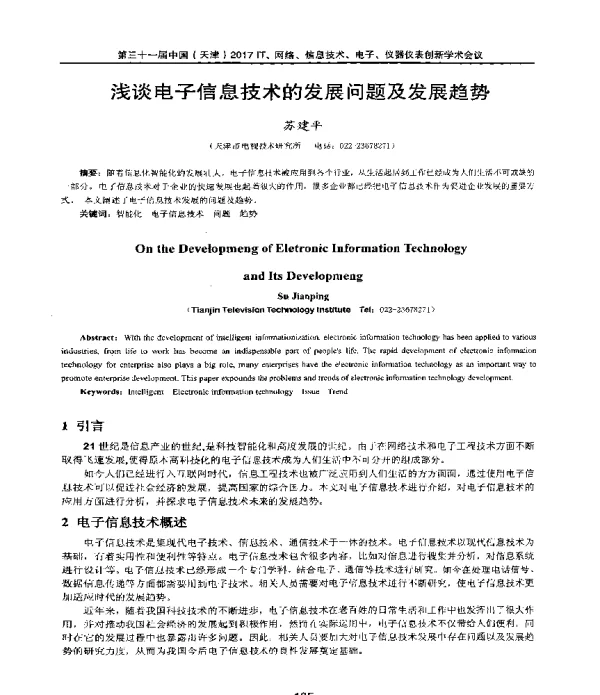浅谈电子信息技术的发展问题及发展趋势