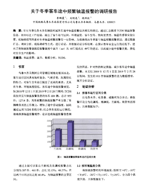 关于冬季客车途中频繁轴温报警的调研报告