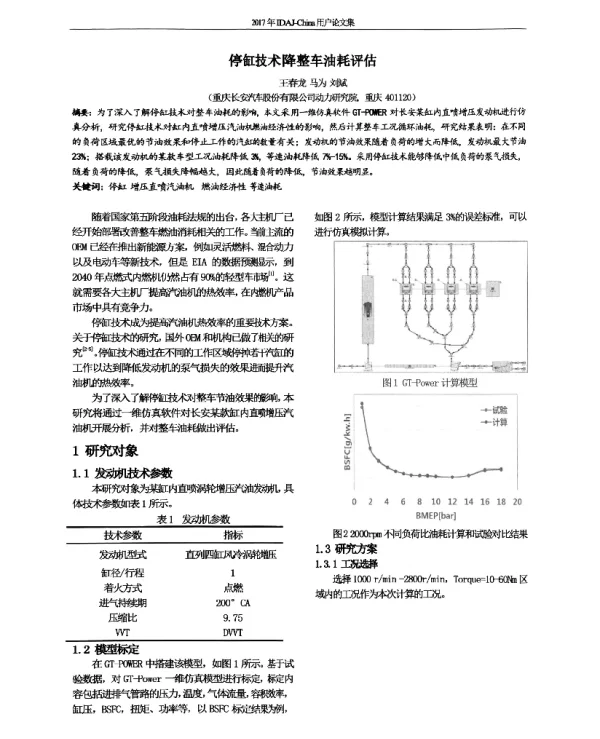 停缸技术降整车油耗评估