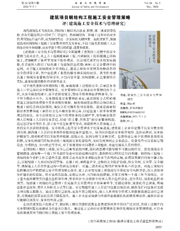 建筑项目钢结构工程施工安全管理策略