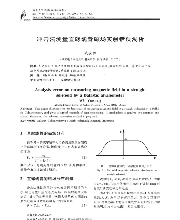 冲击法测量直螺线管磁场实验错误浅析