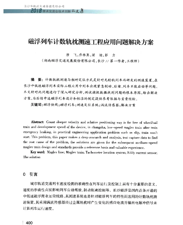 磁浮列车计数轨枕测速工程应用问题解决方案