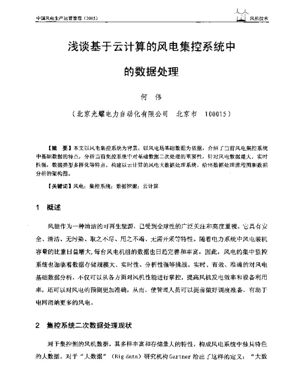 浅谈基于云计算的风电集控系统中的数据处理
