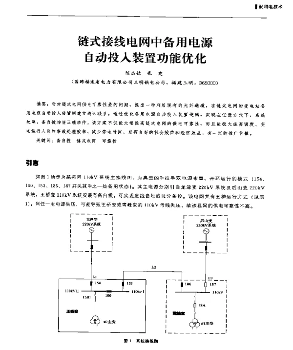 链式接线电网中备用电源自动投入装置功能优化