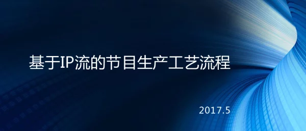 基于IP流的节目生产工艺流程