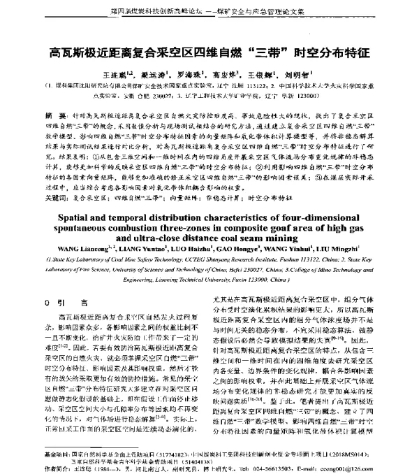 高瓦斯极近距离复合采空区四维自燃三带时空分布特征