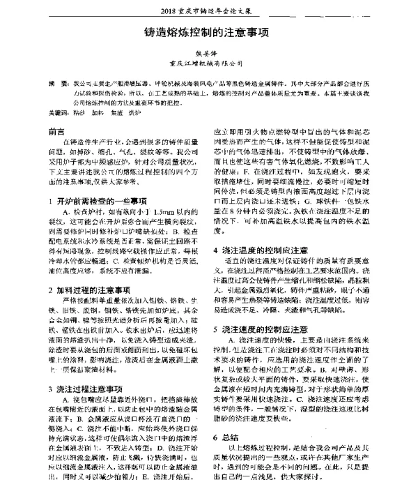 铸造熔炼控制的注意事项