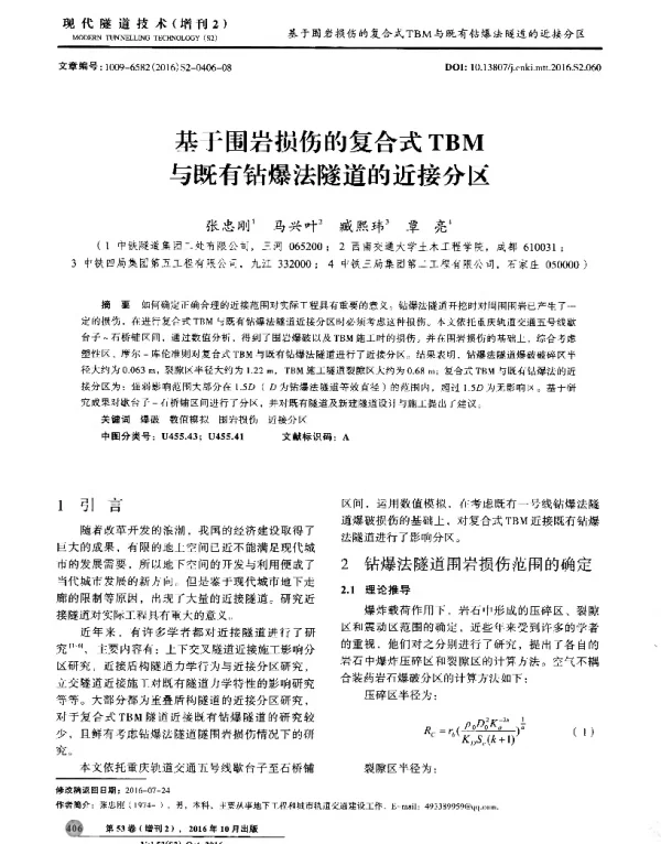 基于围岩损伤的复合式TBM与既有钻爆法隧道的近接分区
