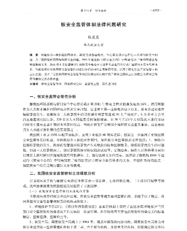 核安全监管体制法律问题研究