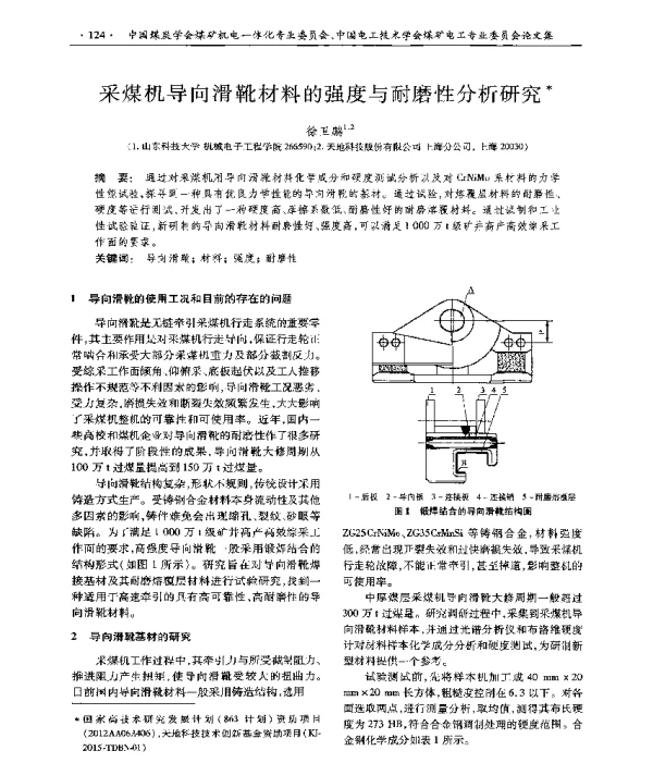 采煤机导向滑靴材料的强度与耐磨性分析研究