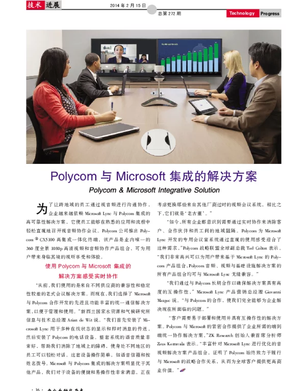 Polycom与Microsoft集成的解决方案