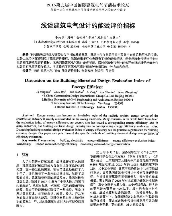 浅谈建筑电气设计的能效评价指标
