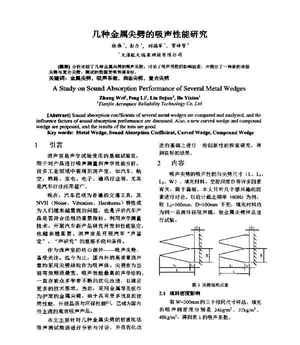 几种金属尖劈的吸声性能研究