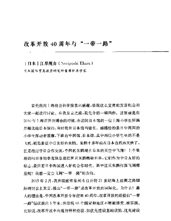 改革开放40周年与一带一路