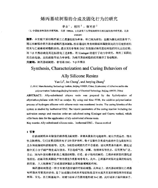 烯丙基硅树脂的合成及固化行为的研究