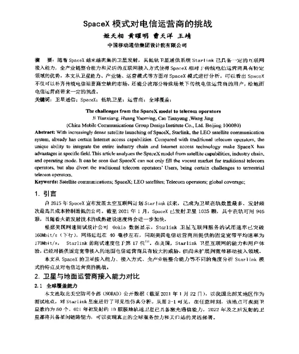 SpaceX模式对电信运营商的挑战